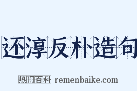 还淳反朴造句是什么意思的图片